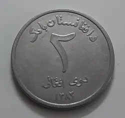 سکه خارجی کشور افغانستان واحد ۲