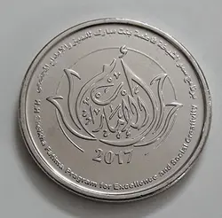 سکه خارجی یادبودی یک درهمی امارات سال ۲۰۱۷ ( تیپ جدید و کمیاب )