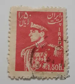 تمبر ایرانی ۱/۵۰ ریال محمد رضا شاه پهلوی