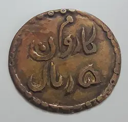 ژتون ایرانی ۵ ریال دوره پهلوی میخانه