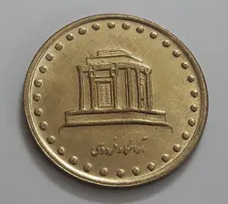 سکه ایرانی ۱۰ ریال آرامگاه فردوسی سال ۱۳۷۳