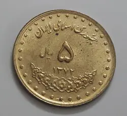 سکه ایرانی  ۵ ریال آرامگاه حافظ سال ۱۳۷۳