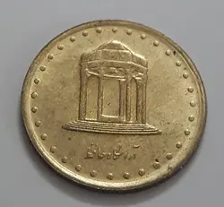 سکه ایرانی  ۵ ریال آرامگاه حافظ سال ۱۳۷۳