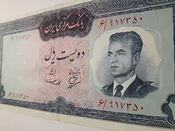 اسکناس ایرانی ۲۰۰ ریالی کرواتی محمد رضا شاه پهلوی