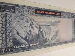 اسکناس ایرانی ۲۰۰ ریالی کرواتی محمد رضا شاه پهلوی