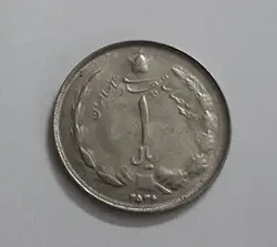 سکه ایرانی یک ریالی محمد رضا شاه