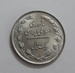 سکه یک ریالی جمهوری اسلامی