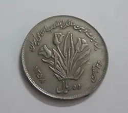 سکه ده ریالی جمهوری اسلامی یادبودی