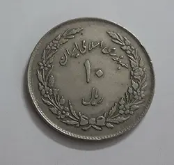 سکه ده ریالی جمهوری اسلامی یادبودی