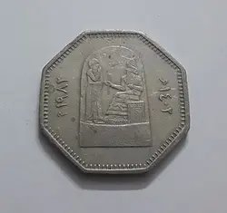 سکه کمیاب یادبودی عراق با طرح بسیار زیبا