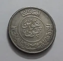 سکه کشور افغانستان دوره محمد ظاهر شاه