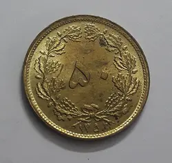 سکه جمهوری اسلامی با طرح شیر خورشید بدون تاج سال ۱۳۵۸ (آخرین سکه ضرب شده با نشان شیر خورشید)