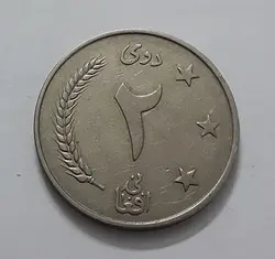 سکه نیکل کشور افغانستان