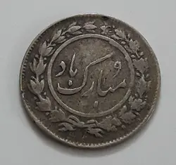 سکه ایرانی نقره مبارک باد (لاله )