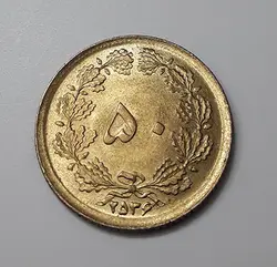 سکه ایرانی ۵۰ دینار لعاب دار کیفیت بانکی سال ۲۵۳۶