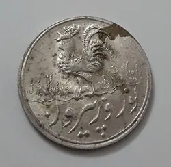 سکه ایرانی نقره نوروز پیروز محمد رضا شاه پهلوی سال ۱۳۳۳