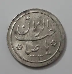 سکه ایرانی نقره نوروز پیروز محمد رضا شاه پهلوی سال ۱۳۳۳