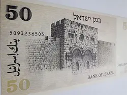 اسکناس خارجی بسیار کمیاب اسرائیل واحد ۵۰