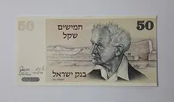 اسکناس خارجی بسیار کمیاب اسرائیل واحد ۵۰
