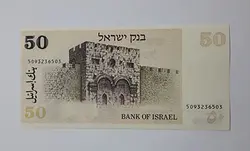 اسکناس خارجی بسیار کمیاب اسرائیل واحد ۵۰