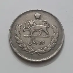 سکه ایرانی   ده ریال حروفی کمیاب محمد رضا شاه