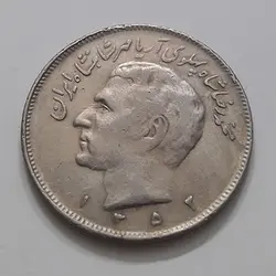 سکه ایرانی  بیست ریال حروفی کمیاب محمد رضا شاه