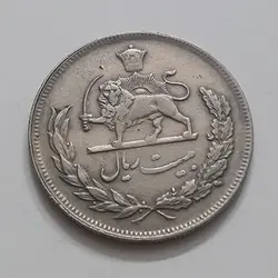 سکه ایرانی  بیست ریالی حروفی کمیاب  محمد رضا شاه