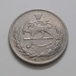 سکه ایرانی  بیست ریال حروفی کمیاب  محمد رضا شاه