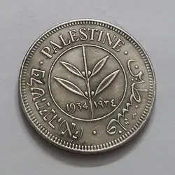 سکه خارجی نقره ۵۰ مل بسیار کمیاب  فلسطین