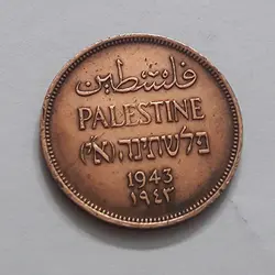 سکه خارجی کمیاب فلسطین واحد ۱