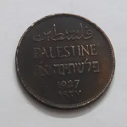 سکه کلکسیونی بسیار کمیاب ۲ مل فلسطین