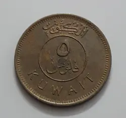 سکه خارجی کشور کویت واحد ۵ سال ۲۰۰۸