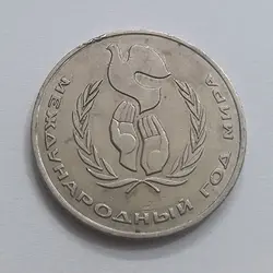 سکه کلکسیونی یک روبل یادبودی کشور روسیه قطر ۳۱ میلیمتر