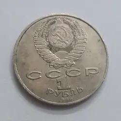 سکه کلکسیونی یک روبل یادبودی کشور روسیه قطر ۳۱ میلیمتر