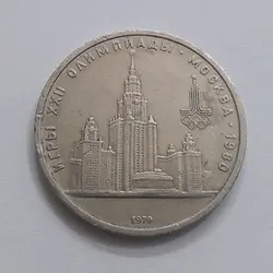 سکه کلکسیونی یک روبل یادبودی کشور روسیه قطر ۳۱ میلیمتر