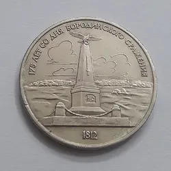 سکه کلکسیونی یک روبل یادبودی کشور روسیه قطر ۳۱ میلیمتر