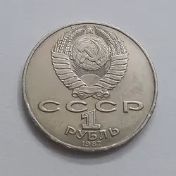 سکه کلکسیونی یک روبل یادبودی کشور روسیه قطر ۳۱ میلیمتر