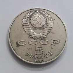 سکه کلکسیونی پنج روبلی سایز بزرگ یادبودی کشورروسیه طرح زیبا و کمیاب قطر سکه ۳۵ میلیمتر