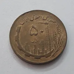سکه ۵۰ ریال جنس مس جمهوری اسلامی دور نویس کیفیت بانکی سال ۱۳۶۱