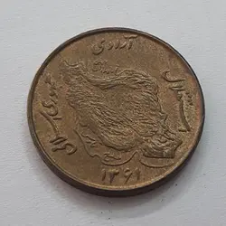 سکه ۵۰ ریال جنس مس جمهوری اسلامی دور نویس کیفیت بانکی سال ۱۳۶۱