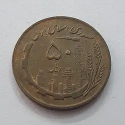 سکه ۵۰ ریال جنس مس جمهوری اسلامی دور نویس کیفیت بانکی سال ۱۳۶۱