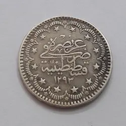 سکه نقره کلکسیونی دولت عثمانی قطر ۲۵ میلیمتر وزن ۶ گرم