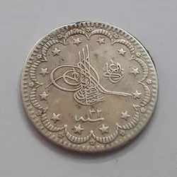 سکه نقره کلکسیونی دولت عثمانی قطر ۲۵ میلیمتر وزن ۶ گرم