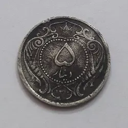 سکه پنج دینار رضا شاهی سال ۱۳۱۰