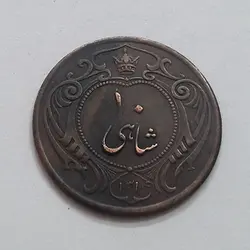 سکه ده شاهی کیفیت بانکی رضا شاهی سال ۱۳۱۴