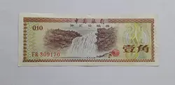 اسکناس خارجی کمیاب کشور چین قدیم