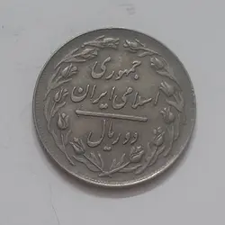 سکه دو ریال ارور انعکاس سال ۱۳۶۱