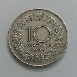 سکه خارجی کشور اتریش سال ۱۹۲۵ واحد ۱۰