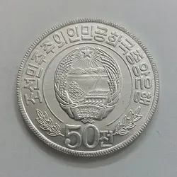 سکه خارجی بسار کمیاب کره شمالی طرح زیبا و خاص ۱۹۷۸