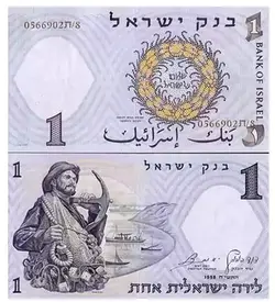 اسکناس زیبا اسرائیل واحد ۱